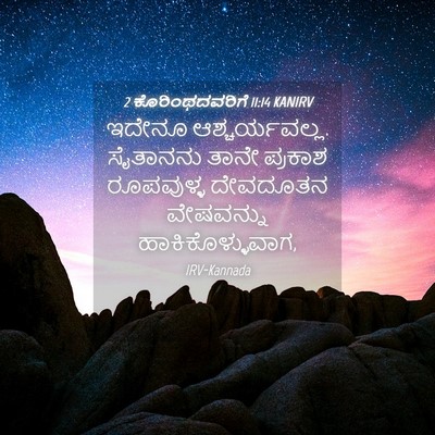 Picture 04 - 2 ಕೊರಿಂಥದವರಿಗೆ 11:14 KANIRV - ಇದೇನೂ - Bible Verse Picture