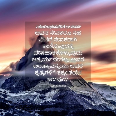 Picture 04 - 2 ಕೊರಿಂಥದವರಿಗೆ 11:15 KANIRV - ಅವನ ಸೇವಕರೂ ಸಹ - Bible Verse Picture