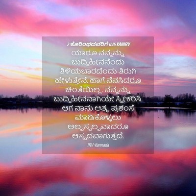 Picture 04 - 2 ಕೊರಿಂಥದವರಿಗೆ 11:16 KANIRV - ಯಾರೂ ನನ್ನನ್ನು - Bible Verse Picture