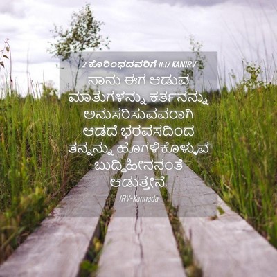 Picture 04 - 2 ಕೊರಿಂಥದವರಿಗೆ 11:17 KANIRV - ನಾನು ಈಗ ಆಡುವ - Bible Verse Picture
