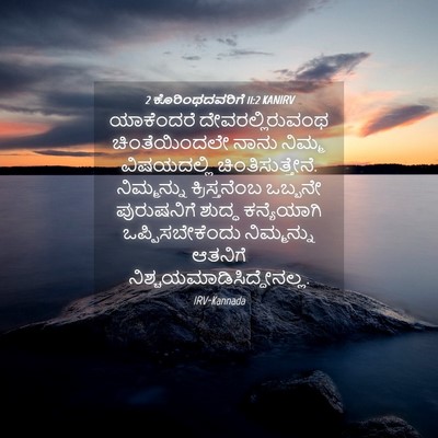 Picture 04 - 2 ಕೊರಿಂಥದವರಿಗೆ 11:2 KANIRV - ಯಾಕೆಂದರೆ - Bible Verse Picture