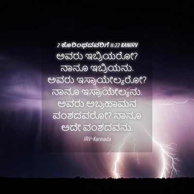 Picture 04 - 2 ಕೊರಿಂಥದವರಿಗೆ 11:22 KANIRV - ಅವರು ಇಬ್ರಿಯರೋ? - Bible Verse Picture