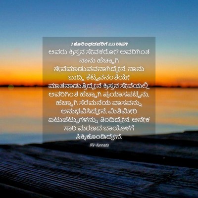 Picture 04 - 2 ಕೊರಿಂಥದವರಿಗೆ 11:23 KANIRV - ಅವರು ಕ್ರಿಸ್ತನ - Bible Verse Picture