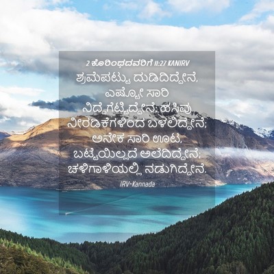 Picture 04 - 2 ಕೊರಿಂಥದವರಿಗೆ 11:27 KANIRV - ಶ್ರಮೆಪಟ್ಟು - Bible Verse Picture