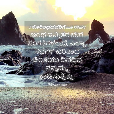 Picture 04 - 2 ಕೊರಿಂಥದವರಿಗೆ 11:28 KANIRV - ಇಂಥ ಇನ್ನಿತರ ಬೇರೆ - Bible Verse Picture