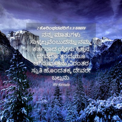 Picture 04 - 2 ಕೊರಿಂಥದವರಿಗೆ 11:31 KANIRV - ನನ್ನ ಮಾತುಗಳು - Bible Verse Picture