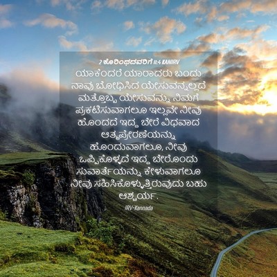 Picture 04 - 2 ಕೊರಿಂಥದವರಿಗೆ 11:4 KANIRV - ಯಾಕೆಂದರೆ ಯಾರಾದರು - Bible Verse Picture