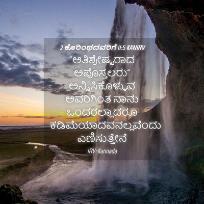 Picture 04 - 2 ಕೊರಿಂಥದವರಿಗೆ 11:5 KANIRV - “ಅತಿಶ್ರೇಷ್ಟರಾದ - Bible Verse Picture