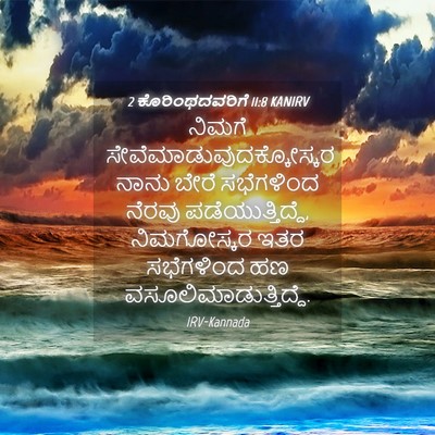 Picture 04 - 2 ಕೊರಿಂಥದವರಿಗೆ 11:8 KANIRV - ನಿಮಗೆ - Bible Verse Picture