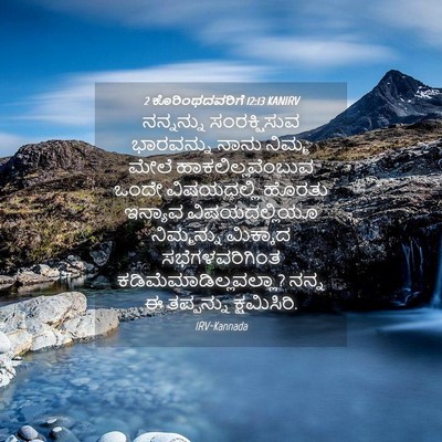 Picture 04 - 2 ಕೊರಿಂಥದವರಿಗೆ 12:13 KANIRV - ನನ್ನನ್ನು - Bible Verse Picture