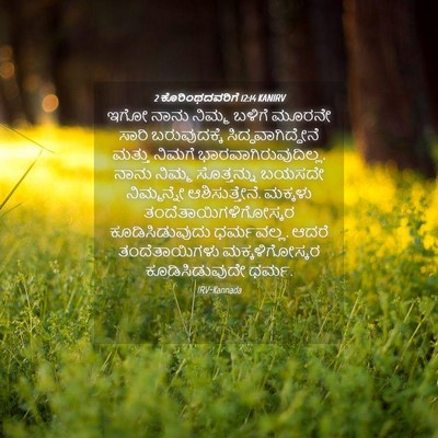 Picture 04 - 2 ಕೊರಿಂಥದವರಿಗೆ 12:14 KANIRV - ಇಗೋ ನಾನು ನಿಮ್ಮ - Bible Verse Picture