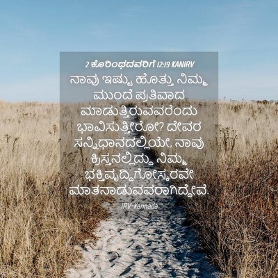 Picture 04 - 2 ಕೊರಿಂಥದವರಿಗೆ 12:19 KANIRV - ನಾವು ಇಷ್ಟು ಹೊತ್ತು - Bible Verse Picture