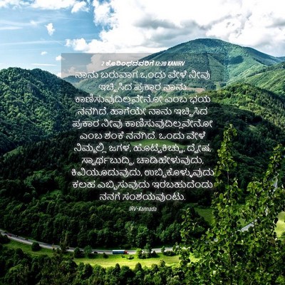 Picture 04 - 2 ಕೊರಿಂಥದವರಿಗೆ 12:20 KANIRV - ನಾನು ಬರುವಾಗ ಒಂದು - Bible Verse Picture