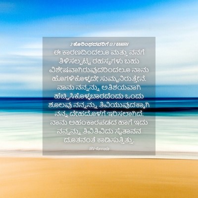 Picture 04 - 2 ಕೊರಿಂಥದವರಿಗೆ 12:7 KANIRV - ಈ ಕಾರಣದಿಂದಲೂ - Bible Verse Picture