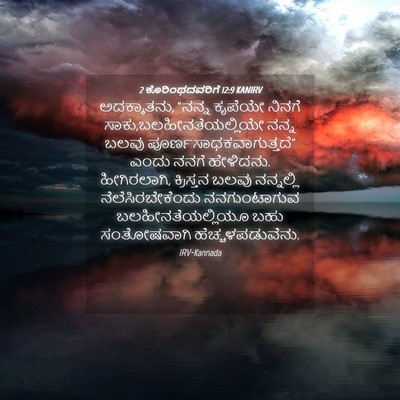 Picture 04 - 2 ಕೊರಿಂಥದವರಿಗೆ 12:9 KANIRV - ಅದಕ್ಕಾತನು, “ನನ್ನ - Bible Verse Picture