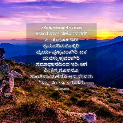 Picture 04 - 2 ಕೊರಿಂಥದವರಿಗೆ 13:11 KANIRV - ಕಡೆಯದಾಗಿ ಸಹೋದರರೇ, - Bible Verse Picture