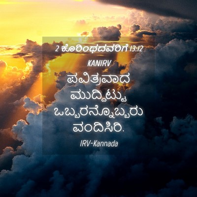 Picture 04 - 2 ಕೊರಿಂಥದವರಿಗೆ 13:12 KANIRV - ಪವಿತ್ರವಾದ - Bible Verse Picture