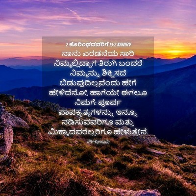 Picture 04 - 2 ಕೊರಿಂಥದವರಿಗೆ 13:2 KANIRV - ನಾನು ಎರಡನೆಯ ಸಾರಿ - Bible Verse Picture