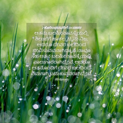Picture 04 - 2 ಕೊರಿಂಥದವರಿಗೆ 13:4 KANIRV - ಆತನು - Bible Verse Picture