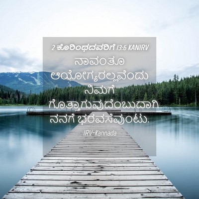 Picture 04 - 2 ಕೊರಿಂಥದವರಿಗೆ 13:6 KANIRV - ನಾವಂತೂ - Bible Verse Picture