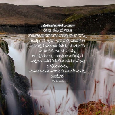 Picture 04 - 2 ಕೊರಿಂಥದವರಿಗೆ 13:7 KANIRV - ನೀವು ಕೆಟ್ಟದ್ದೇನೂ - Bible Verse Picture
