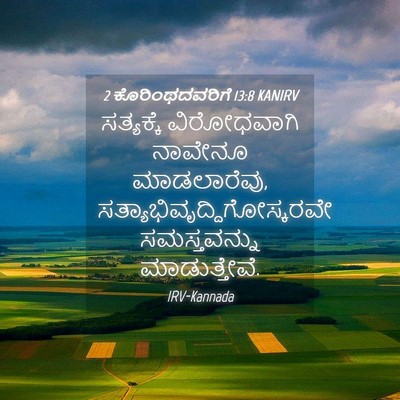 Picture 04 - 2 ಕೊರಿಂಥದವರಿಗೆ 13:8 KANIRV - ಸತ್ಯಕ್ಕೆ - Bible Verse Picture