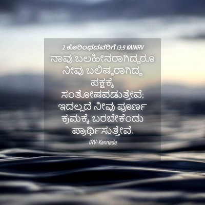 Picture 04 - 2 ಕೊರಿಂಥದವರಿಗೆ 13:9 KANIRV - ನಾವು - Bible Verse Picture