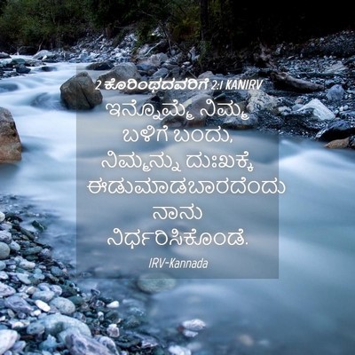 Picture 04 - 2 ಕೊರಿಂಥದವರಿಗೆ 2:1 KANIRV - ಇನ್ನೊಮ್ಮೆ ನಿಮ್ಮ - Bible Verse Picture