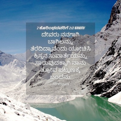 Picture 04 - 2 ಕೊರಿಂಥದವರಿಗೆ 2:12 KANIRV - ದೇವರು ನನಗಾಗಿ - Bible Verse Picture