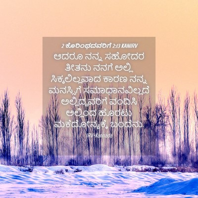 Picture 04 - 2 ಕೊರಿಂಥದವರಿಗೆ 2:13 KANIRV - ಆದರೂ ನನ್ನ ಸಹೋದರ - Bible Verse Picture