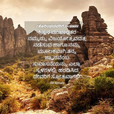 Picture 04 - 2 ಕೊರಿಂಥದವರಿಗೆ 2:14 KANIRV - ಕ್ರಿಸ್ತನ ಮುಖಾಂತರ - Bible Verse Picture