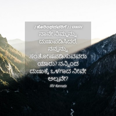 Picture 04 - 2 ಕೊರಿಂಥದವರಿಗೆ 2:2 KANIRV - ನಾನೇ ನಿಮ್ಮನ್ನು - Bible Verse Picture