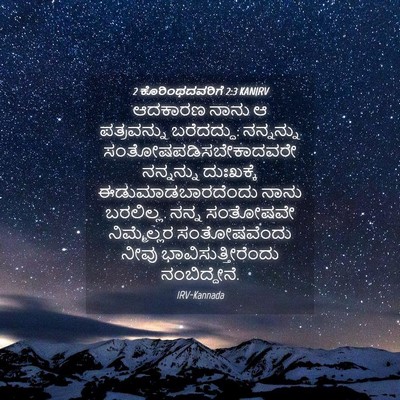Picture 04 - 2 ಕೊರಿಂಥದವರಿಗೆ 2:3 KANIRV - ಆದಕಾರಣ ನಾನು ಆ - Bible Verse Picture