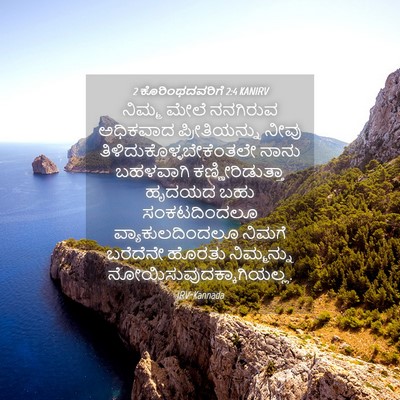 Picture 04 - 2 ಕೊರಿಂಥದವರಿಗೆ 2:4 KANIRV - ನಿಮ್ಮ ಮೇಲೆ - Bible Verse Picture