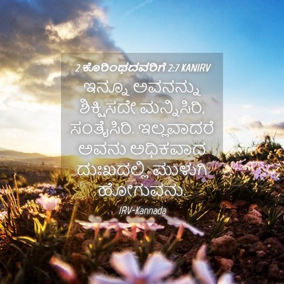 Picture 04 - 2 ಕೊರಿಂಥದವರಿಗೆ 2:7 KANIRV - ಇನ್ನೂ ಅವನನ್ನು - Bible Verse Picture