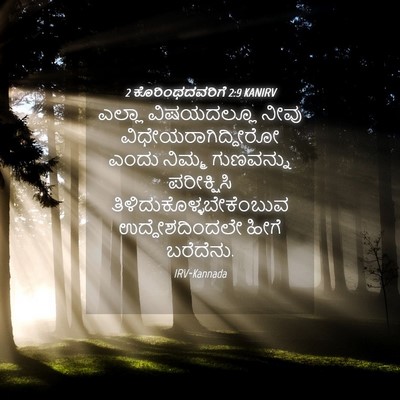 Picture 04 - 2 ಕೊರಿಂಥದವರಿಗೆ 2:9 KANIRV - ಎಲ್ಲಾ ವಿಷಯದಲ್ಲೂ - Bible Verse Picture