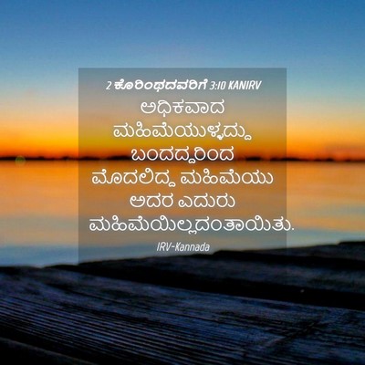 Picture 04 - 2 ಕೊರಿಂಥದವರಿಗೆ 3:10 KANIRV - ಅಧಿಕವಾದ - Bible Verse Picture