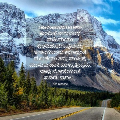 Picture 04 - 2 ಕೊರಿಂಥದವರಿಗೆ 3:13 KANIRV - ಕುಂದಿಹೋಗುವಂಥ - Bible Verse Picture