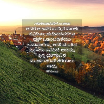 Picture 04 - 2 ಕೊರಿಂಥದವರಿಗೆ 3:14 KANIRV - ಆದರೆ ಆ ಜನರ - Bible Verse Picture