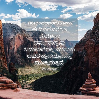 Picture 04 - 2 ಕೊರಿಂಥದವರಿಗೆ 3:15 KANIRV - ಈ ದಿನದವರೆಗೂ ಮೋಶೆಯ - Bible Verse Picture