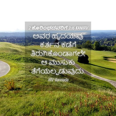 Picture 04 - 2 ಕೊರಿಂಥದವರಿಗೆ 3:16 KANIRV - ಅವರ ಹೃದಯವು ಕರ್ತನ - Bible Verse Picture