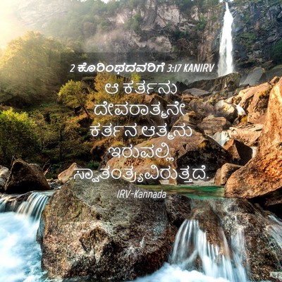 Picture 04 - 2 ಕೊರಿಂಥದವರಿಗೆ 3:17 KANIRV - ಆ ಕರ್ತನು - Bible Verse Picture