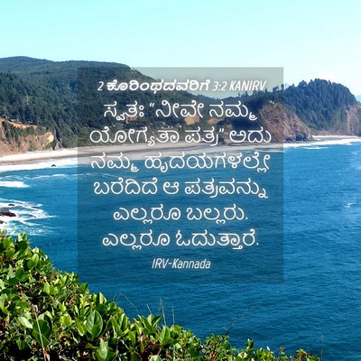 Picture 04 - 2 ಕೊರಿಂಥದವರಿಗೆ 3:2 KANIRV - ಸ್ವತಃ “ನೀವೇ ನಮ್ಮ - Bible Verse Picture