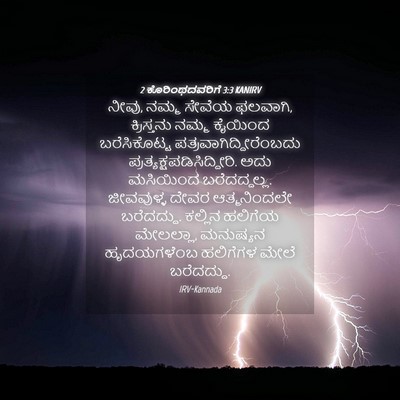 Picture 04 - 2 ಕೊರಿಂಥದವರಿಗೆ 3:3 KANIRV - ನೀವು, ನಮ್ಮ ಸೇವೆಯ - Bible Verse Picture