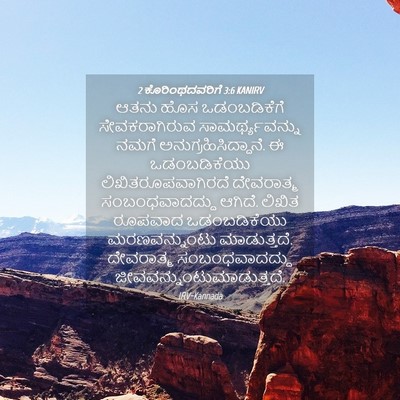 Picture 04 - 2 ಕೊರಿಂಥದವರಿಗೆ 3:6 KANIRV - ಆತನು ಹೊಸ - Bible Verse Picture