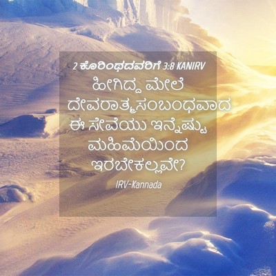 Picture 04 - 2 ಕೊರಿಂಥದವರಿಗೆ 3:8 KANIRV - ಹೀಗಿದ್ದ ಮೇಲೆ - Bible Verse Picture