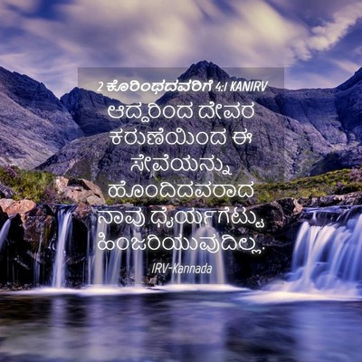 Picture 04 - 2 ಕೊರಿಂಥದವರಿಗೆ 4:1 KANIRV - ಆದ್ದರಿಂದ ದೇವರ - Bible Verse Picture