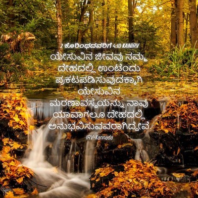 Picture 04 - 2 ಕೊರಿಂಥದವರಿಗೆ 4:10 KANIRV - ಯೇಸುವಿನ ಜೀವವು - Bible Verse Picture