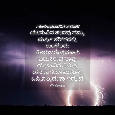 Picture 04 - 2 ಕೊರಿಂಥದವರಿಗೆ 4:11 KANIRV - ಯೇಸುವಿನ ಜೀವವು - Bible Verse Picture