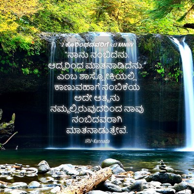 Picture 04 - 2 ಕೊರಿಂಥದವರಿಗೆ 4:13 KANIRV - “ನಾನು ನಂಬಿದೆನು. - Bible Verse Picture